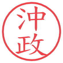 沖政.pngの電子印鑑／ハンコ画像