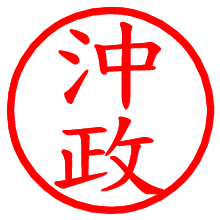 沖政_b.pngの電子印鑑／ハンコ画像