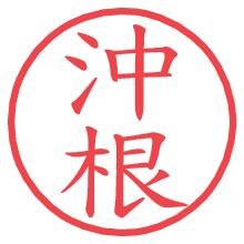 沖根.pngの電子印鑑／ハンコ画像