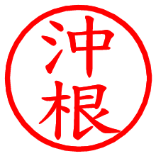 沖根_b.pngの電子印鑑／ハンコ画像