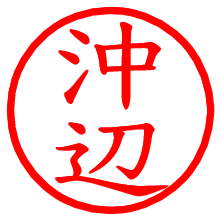 沖辺_b.pngの電子印鑑／ハンコ画像