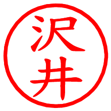 沢井_b.pngの電子印鑑／ハンコ画像