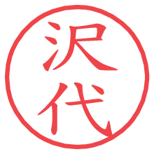 沢代の電子印鑑／ハンコ画像