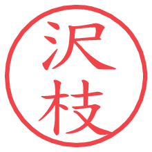 沢枝.pngの電子印鑑／ハンコ画像