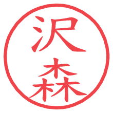 沢森の電子印鑑／ハンコ画像