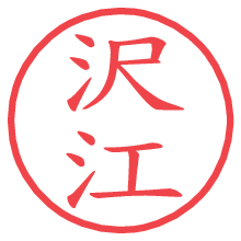 沢江.pngの電子印鑑／ハンコ画像