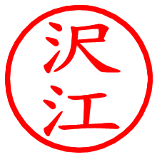 沢江_b.pngの電子印鑑／ハンコ画像