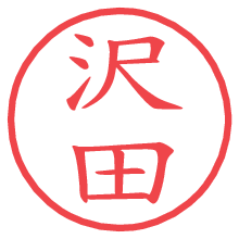 沢田.pngの電子印鑑／ハンコ画像