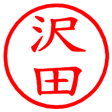 沢田_b.pngの電子印鑑／ハンコ画像