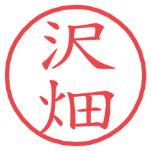 沢畑の電子印鑑／ハンコ画像