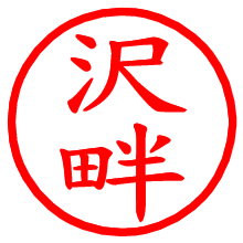 沢畔_b.pngの電子印鑑／ハンコ画像