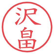 沢畠.pngの電子印鑑／ハンコ画像