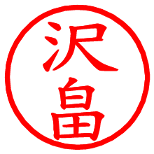 沢畠_b.pngの電子印鑑／ハンコ画像