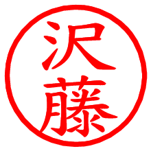 沢藤_b.pngの電子印鑑／ハンコ画像