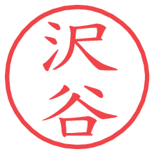 沢谷の電子印鑑／ハンコ画像