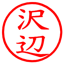 沢辺_b.pngの電子印鑑／ハンコ画像