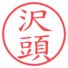 沢頭の電子印鑑／ハンコ画像