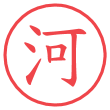 河.pngの電子印鑑／ハンコ画像