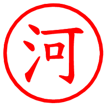 河_b.pngの電子印鑑／ハンコ画像