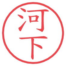 河下の電子印鑑／ハンコ画像