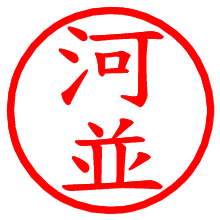 河並_b.pngの電子印鑑／ハンコ画像