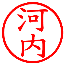 河内_b.pngの電子印鑑／ハンコ画像