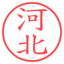 河北の電子印鑑／ハンコ画像
