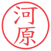 河原.pngの電子印鑑／ハンコ画像