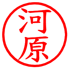 河原_b.pngの電子印鑑／ハンコ画像