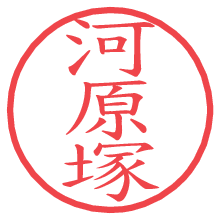 河原塚.pngの電子印鑑／ハンコ画像