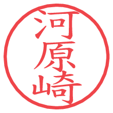 河原崎.pngの電子印鑑／ハンコ画像