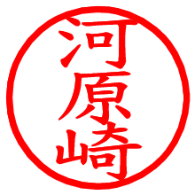 河原崎_b.pngの電子印鑑／ハンコ画像