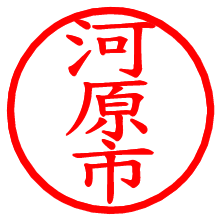 河原市_b.pngの電子印鑑／ハンコ画像
