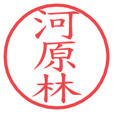 河原林の電子印鑑／ハンコ画像