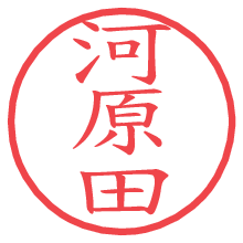 河原田.pngの電子印鑑／ハンコ画像