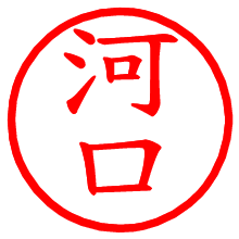 河口_b.pngの電子印鑑／ハンコ画像