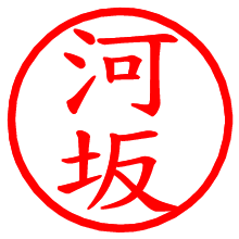 河坂_b.pngの電子印鑑／ハンコ画像