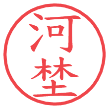 河埜の電子印鑑／ハンコ画像