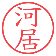 河居.pngの電子印鑑／ハンコ画像