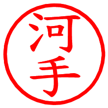 河手_b.pngの電子印鑑／ハンコ画像