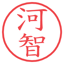 河智.pngの電子印鑑／ハンコ画像