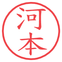 河本の電子印鑑／ハンコ画像