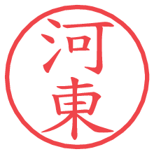河東.pngの電子印鑑／ハンコ画像
