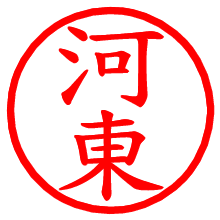河東_b.pngの電子印鑑／ハンコ画像