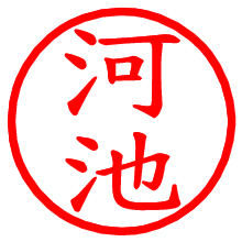 河池_b.pngの電子印鑑／ハンコ画像