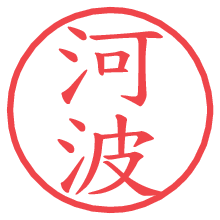 河波.pngの電子印鑑／ハンコ画像