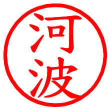 河波_b.pngの電子印鑑／ハンコ画像