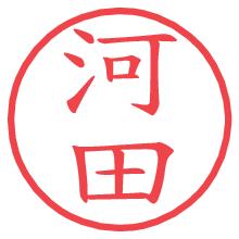 河田.pngの電子印鑑／ハンコ画像