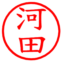 河田_b.pngの電子印鑑／ハンコ画像