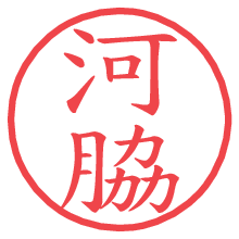 河脇の電子印鑑／ハンコ画像